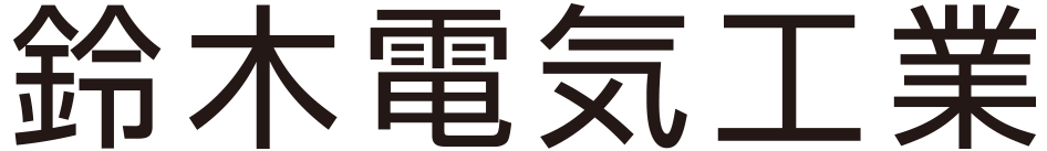 鈴木電気工業